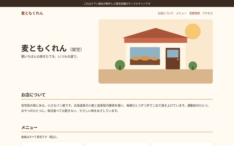 サンプルサイト「麦ともくれん（架空）」のトップ画面。店名と「朝いちばんの焼きたてを、いつもの道で。」の一文、パン屋の建物のイラストが並ぶ